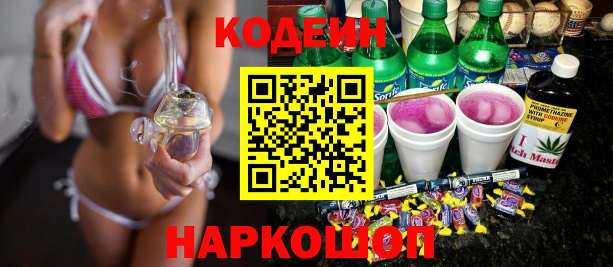 Кодеиновый сироп Lean напиток Lean (лин)  Кодеиновый сироп Lean напиток Lean (лин)  Вход с VPN  купить закладку  Северобайкальск 